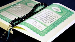 Сура 64 Ат-Тагабун | Коран перевод на русский язык