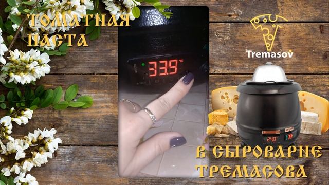 Томатная паста в домашних условиях /Сыроварня Тремасова/Помощник руководителя, которая любит музыку смотреть онлайн