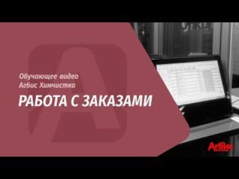 Обучающее видео по работе с заказами смотреть онлайн