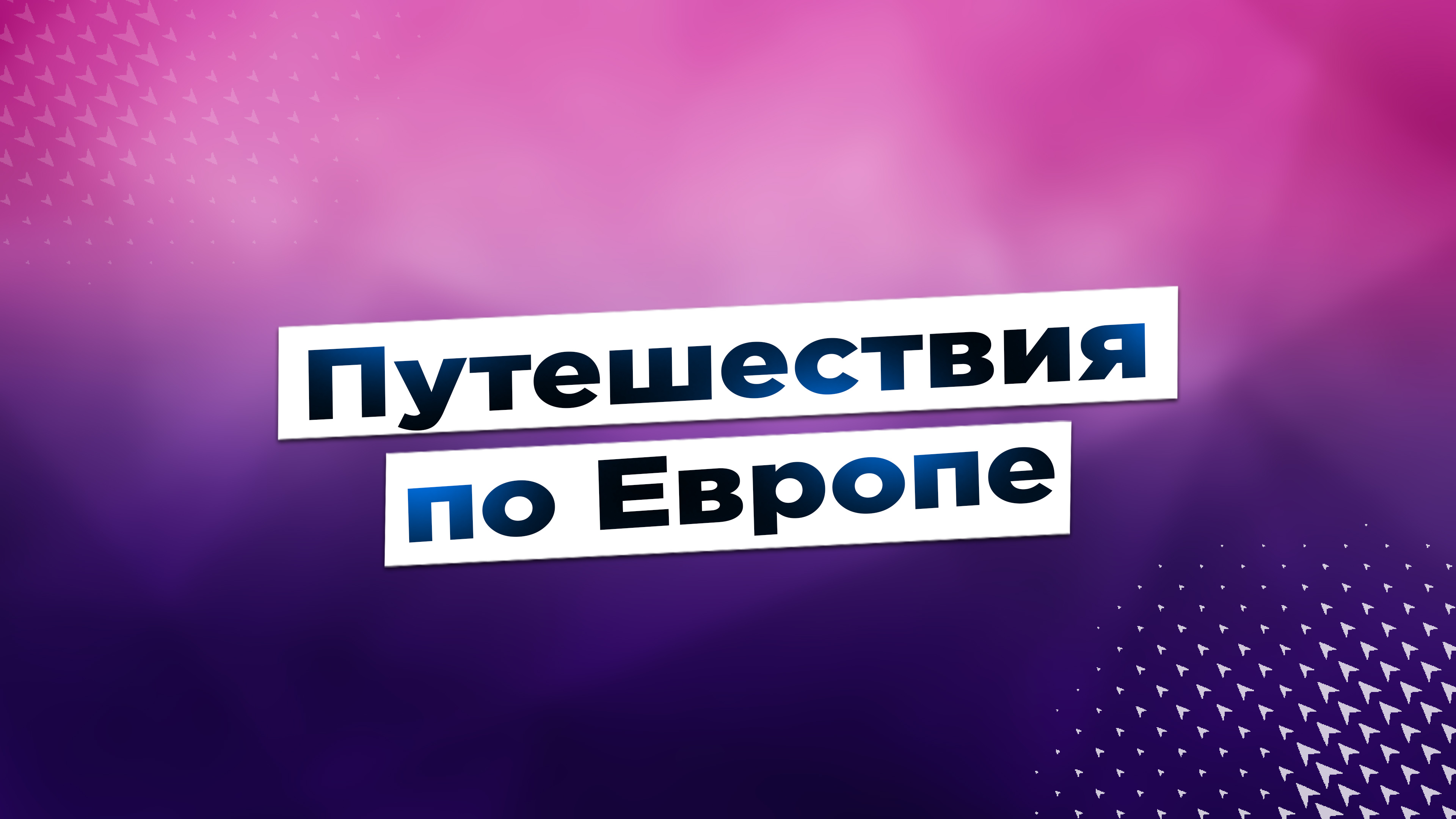 Путешествия по Европе #shorts