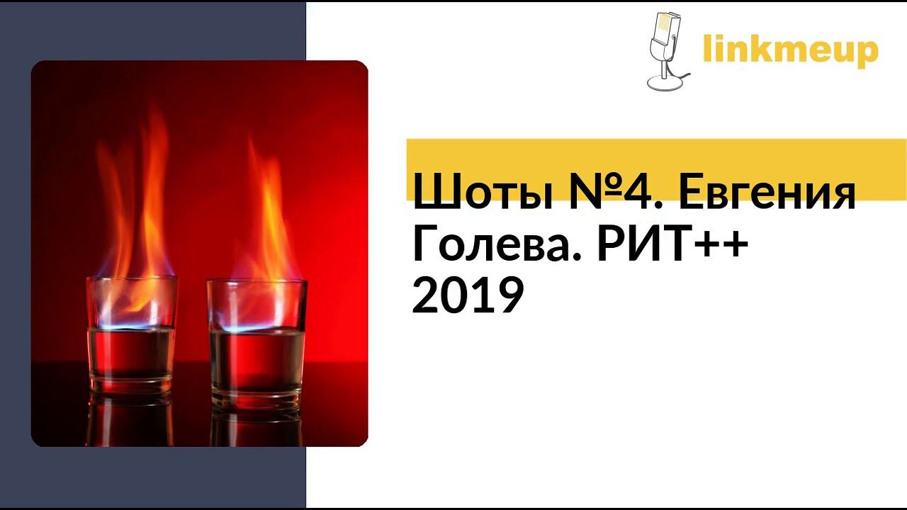 Шоты №4. Евгения Голева. РИТ++ 2019 смотреть онлайн