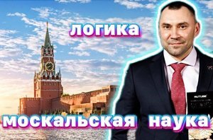 Логика Маскальская наука))