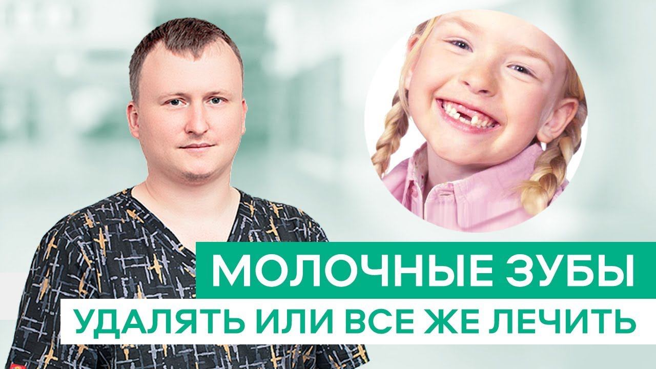 Стоматолог о лечении молочных зубов смотреть онлайн