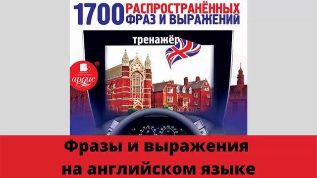Фразы на английском Выражения на английском смотреть онлайн