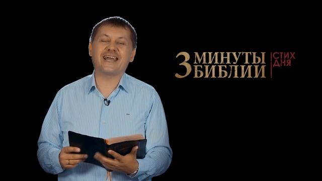 "3 минуты Библии. Стих дня" (31 мая 1Иоанна 1:7) смотреть онлайн