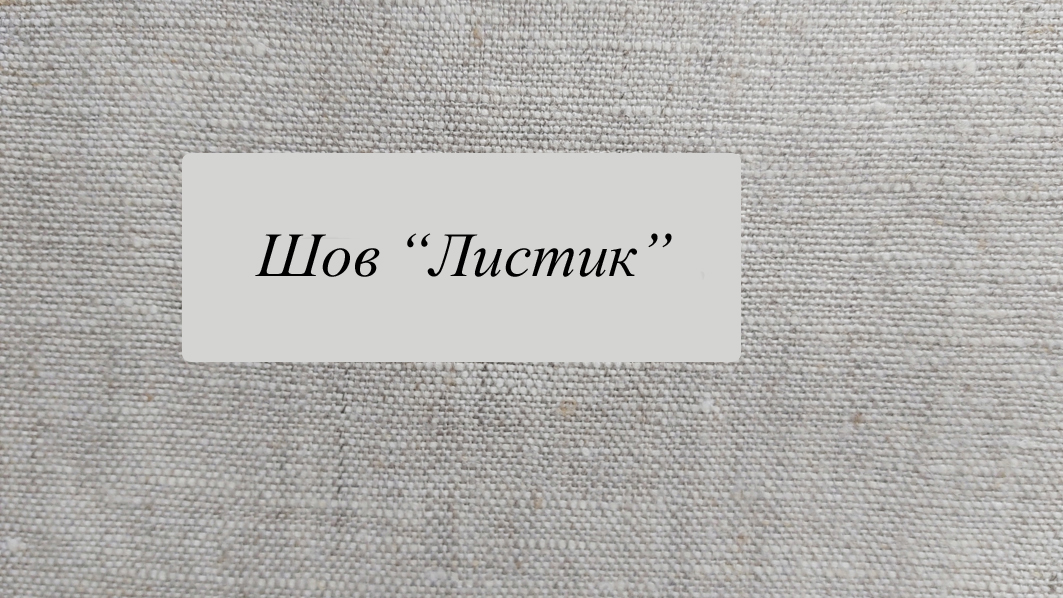 Шов "листик" смотреть онлайн