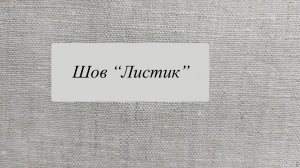 Шов "листик"