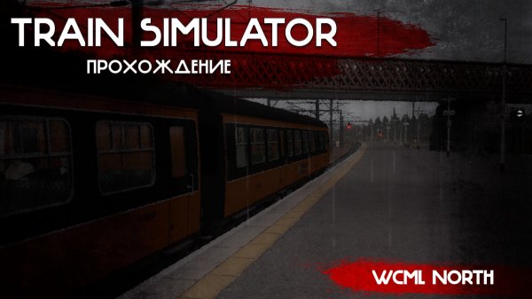 Train Simulator Classic | Пробуем пассажирские перевозки.