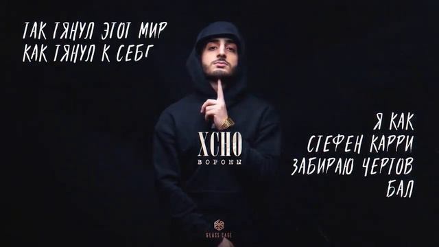 Xcho - Вороны/ЛУЧШАЯ музыка. BEST MUSIC смотреть онлайн