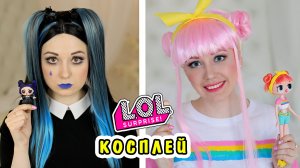 Косплей куклы лол Сумерки и Рассвет. Куклы лол в реальной жизни.
