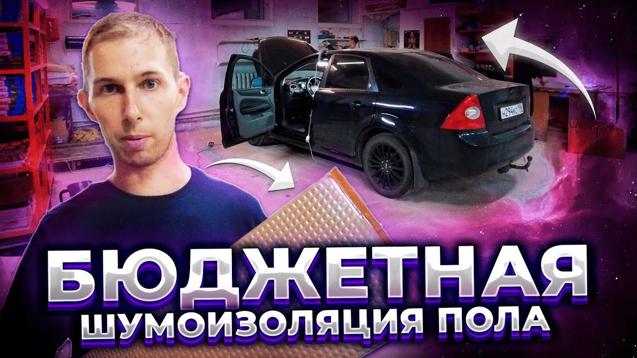 Ford Focus 2. БЮДЖЕТНАЯ шумоизоляция ПОЛА за 5600 руб! Инструкция.