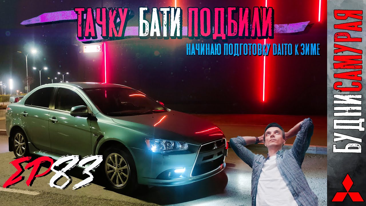 Подбили тачку БАТИ! Начинаю подготовку DAITO к жаркому зимнему сезону смотреть онлайн