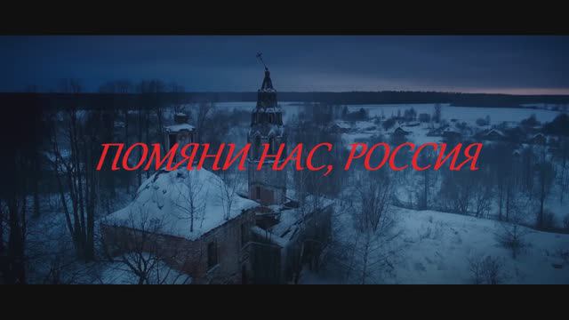 "ПОМЯНИ НАС,РОССИЯ." РУССКОМУ СОЛДАТУ ПОСВЯЩАЕТСЯ. СЛ. ИГОРЯ МОРОЗОВА. МУЗ.Т. УСЕНКО.ИСП.В.СОКОЛОВ. смотреть онлайн