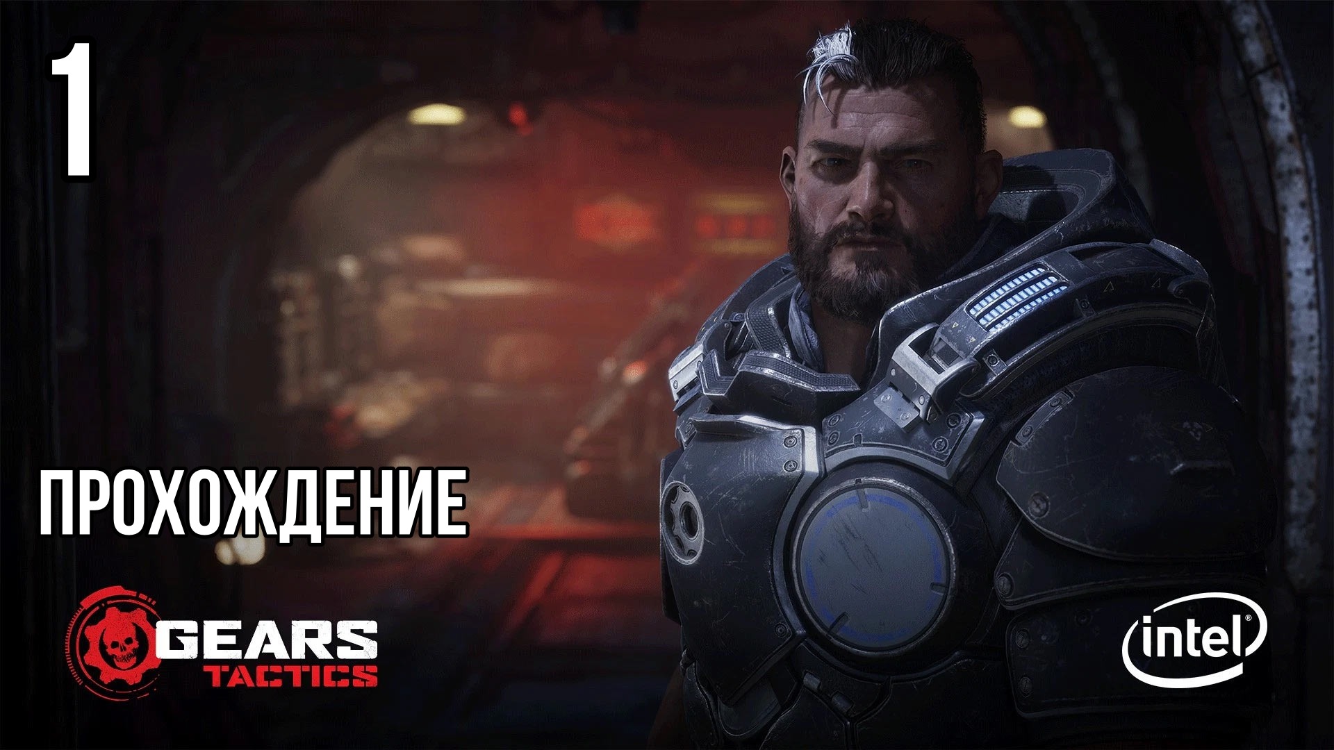 Gears Tactics ? ОНА ВОСХИТИТЕЛЬНА! ? Прохождение на высокой сложности #1