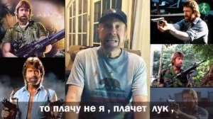 Актёр Чак Норрис обратился к Лукашенко : Я заставлю тебя плакать