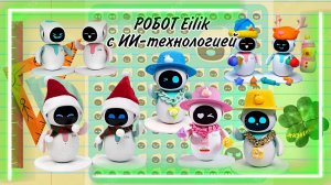 РОБОТ Eilik с ИИ-технологией Арт: ALI26520097