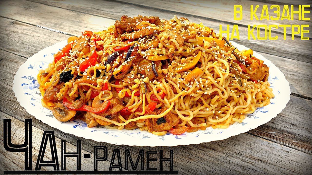 ЧАН РАМЕН | В КАЗАНЕ НА КОСТРЕ | ЛАПША В КАЗАНЕ | ЖАРЕННАЯ ЛАПША смотреть онлайн