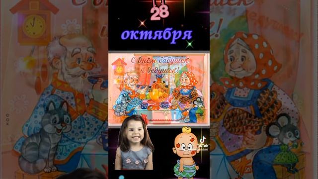 28 октября С днём бабушки и дедушки! смотреть онлайн