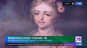 "Брачная дипломатия: судьбы русских принцесс". Моя лекция о дочерях Павла I. "Внеклассное чтение 78