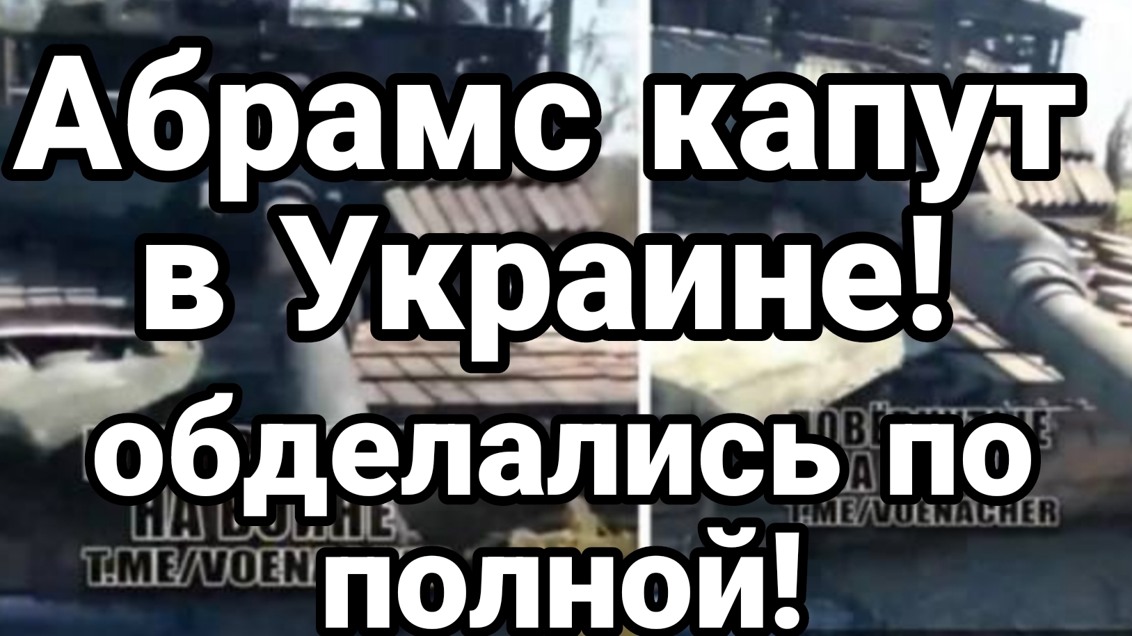 Абрамсы ФСЁ !! в Украине