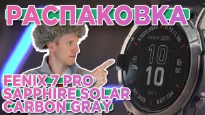 Распаковка Garmin fenix 7 Pro Sapphire Solar - Новинка магазина 2023