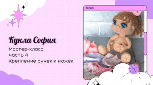 Кукла София крючком. Часть 4. Крепление ручек и ножек.
