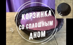 КОРЗИНКА ИЗ РОТАНГА СО СПЛОШНЫМ ДНОМ