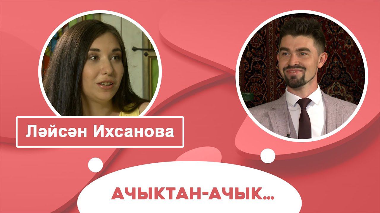 Ачыктан-ачык | Ләйсән Ихсанова смотреть онлайн