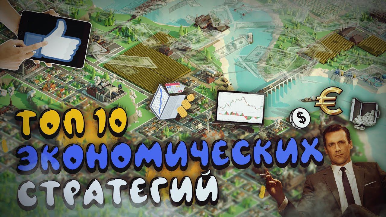 ТОП 10 Лучших Экономических Стратегий ! Экономические стратегии на ПК смотреть онлайн