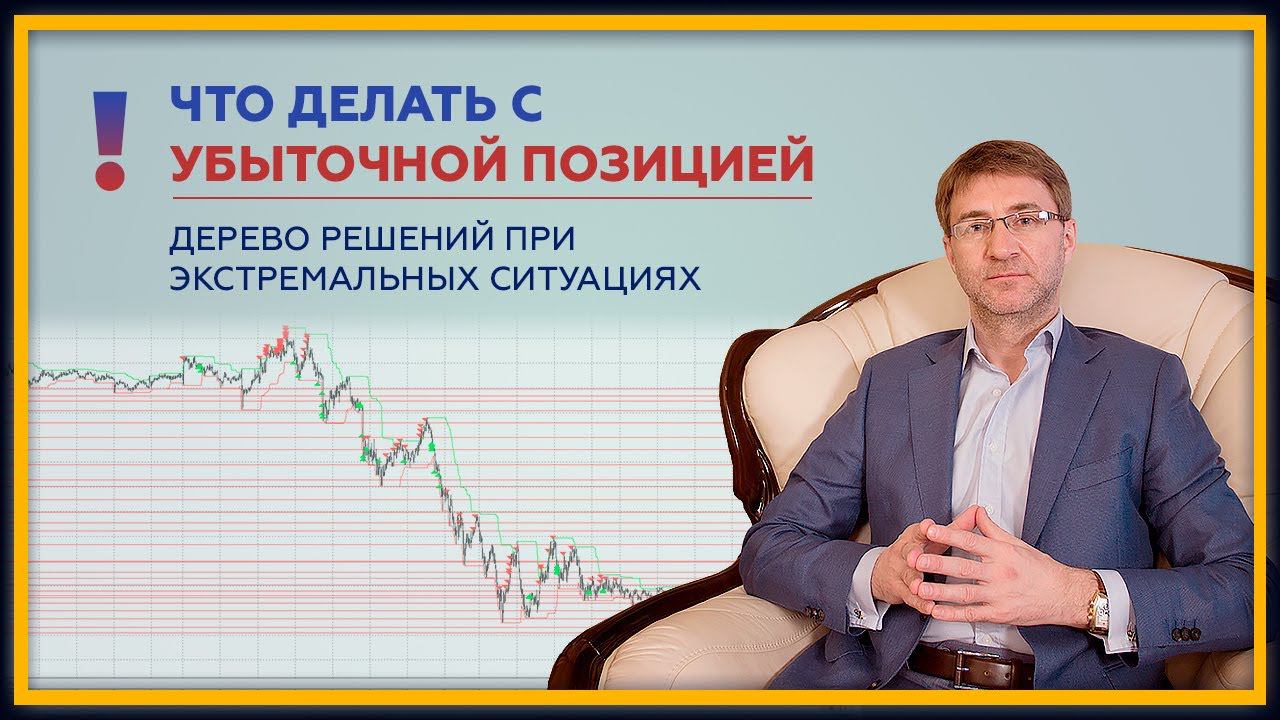 Что делать с убыточной позицией? Дерево решений при экстремальных ситуациях в трейдинге. 18