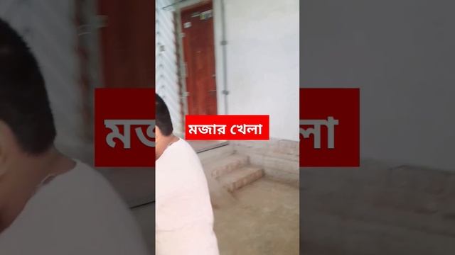 মজার খেলা ❤️#short #motivation #soup #viralvideos #fact #hotsoup #shortsviral