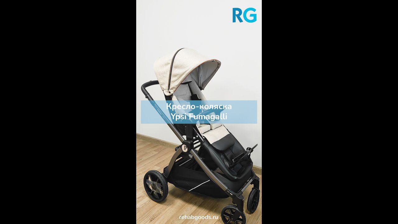 Кресло-коляска прогулочная YPSI Fumagalli смотреть онлайн