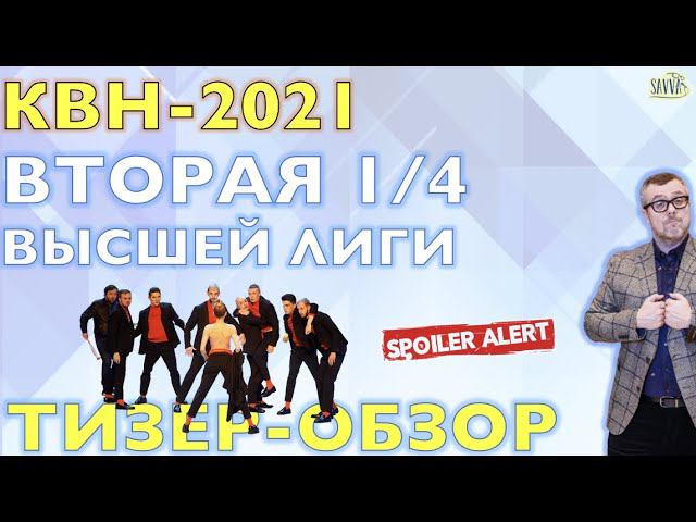 КВН-2021. ВТОРАЯ 1/4 СЕЗОНА. ТИЗЕР-ОБЗОР. Спойлеры! смотреть онлайн