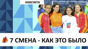 7 СМЕНА Артек 2023. Как это было.