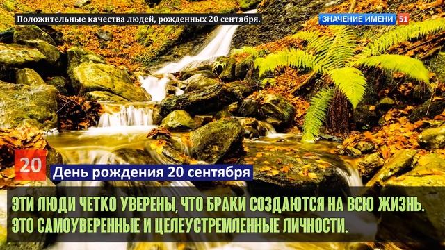 Люди рожденные 20 сентября День рождения 20 сентября Дата рождения 20 сентября правда о людях смотреть онлайн