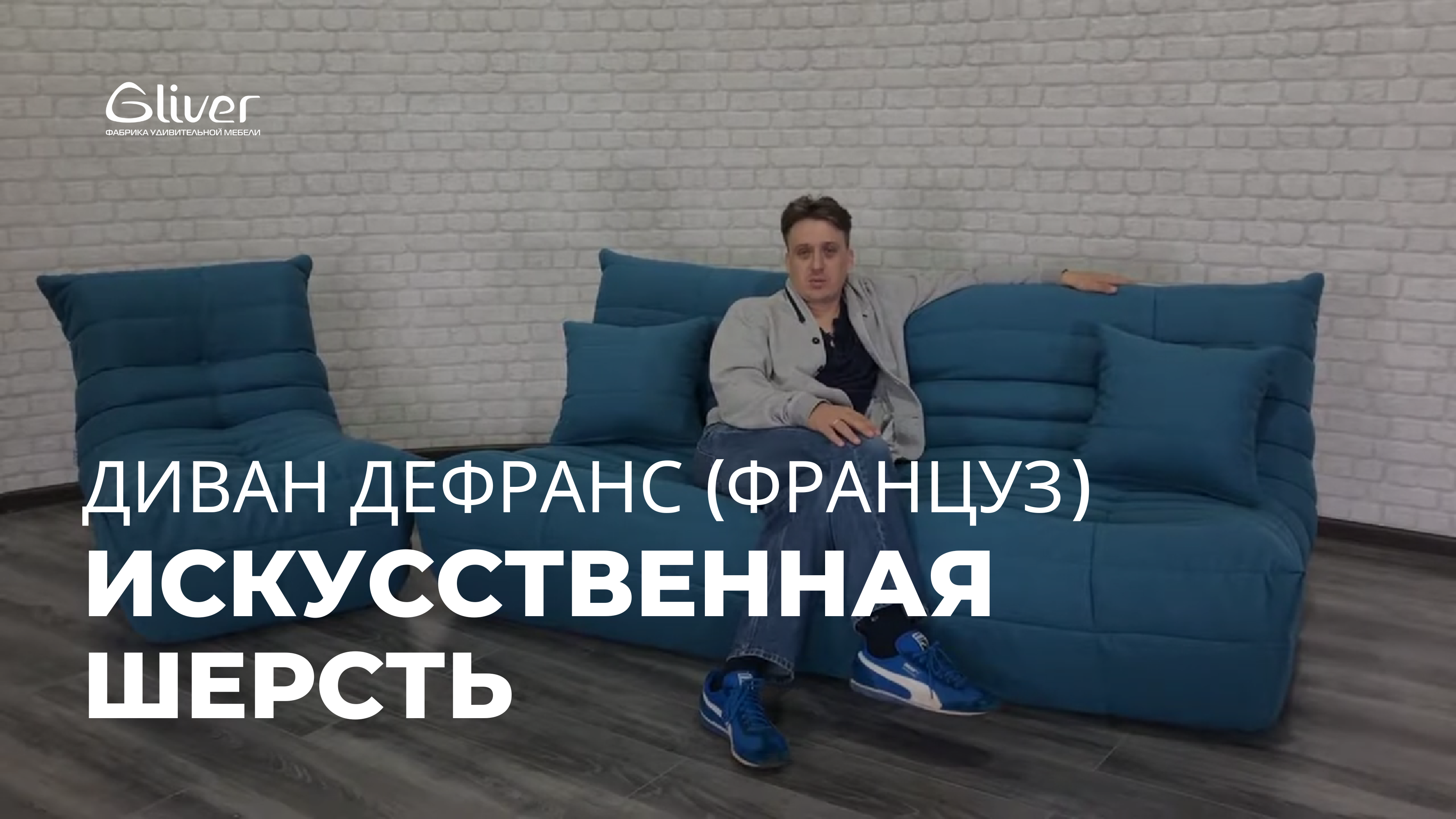 Диван и кресло ДеФранс в ткани Искусственная шерсть смотреть онлайн