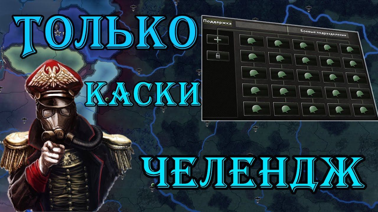 Hearts of Iron 4 челлендж только пехота за советский союз | hoi4 (Перезалив) смотреть онлайн