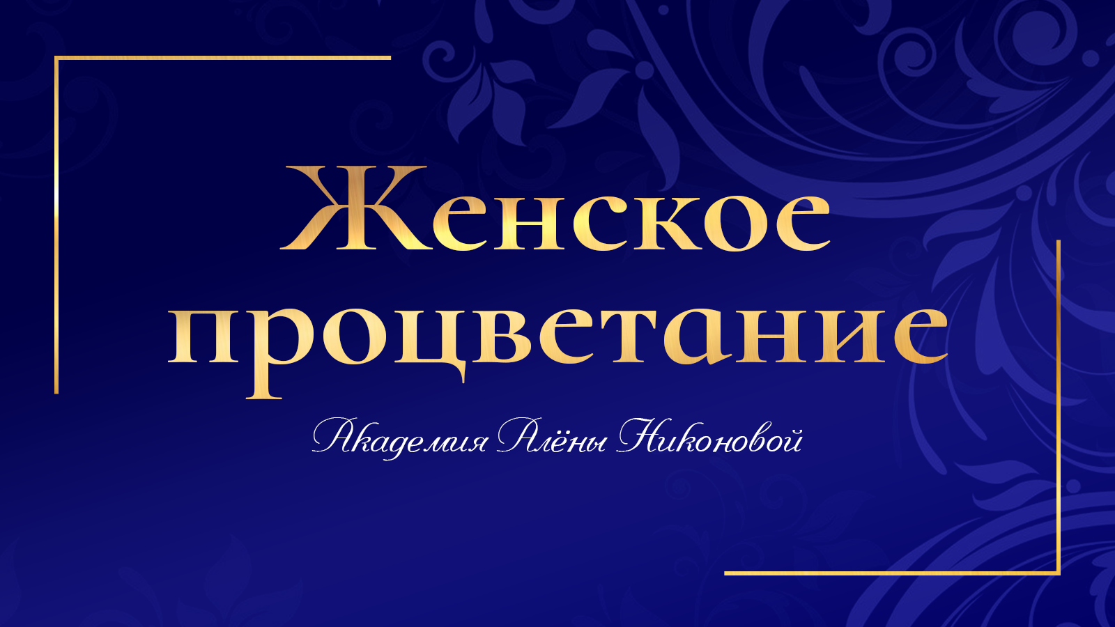 Как из мужа сделать миллионера. смотреть онлайн