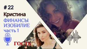ШКОЛА АВТОНОМИИ | ФИНАНСЫ ИЗОБИЛИЕ. Часть1