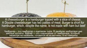 Разница между гамбургером и чизбургером. Диалог на английском с переводом на русский