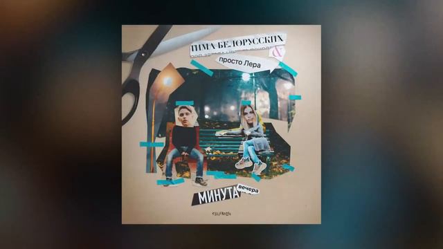 Тима Белорусских, но только названия песен смотреть онлайн