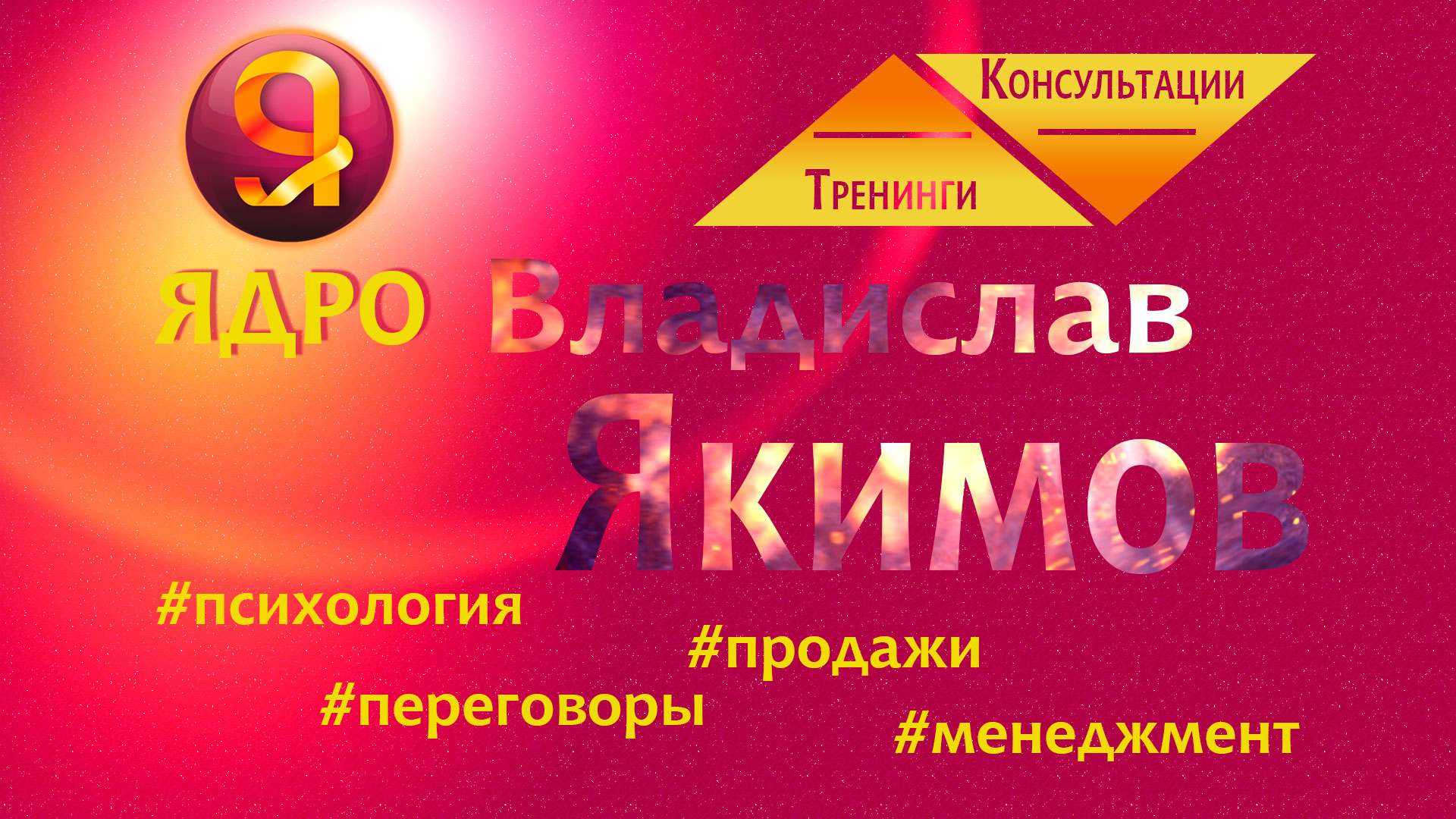 Якимов Владислав. Психолог. Тренер по продажам и переговорам. смотреть онлайн