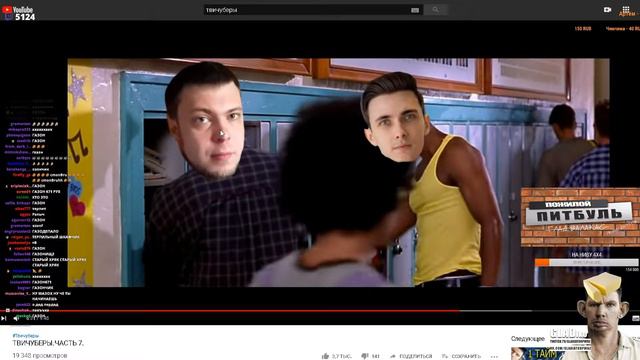 ГЛАД ВАЛАКАС СМОТРИТ ТВИЧУБЕРЫ смотреть онлайн