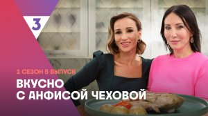 Цыплёнок табака от Алики Смеховой | Вкусно с Анфисой Чеховой, 5 выпуск