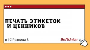 Печать этикеток и ценников в 1С:Рознице 8