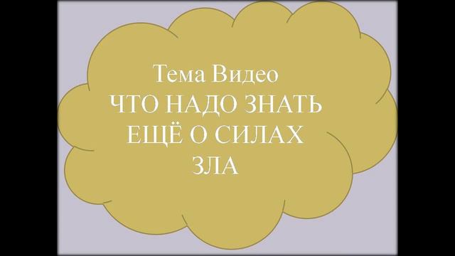 Что надо знать ещё о силах зла?What else do you need to know about the forces of evil? смотреть онлайн