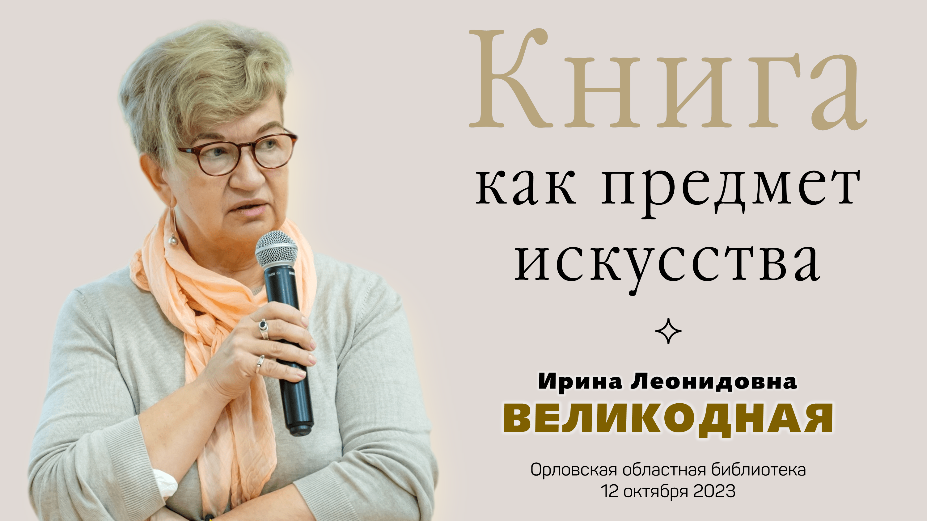 Книга как предмет искусства (И. Великодная) смотреть онлайн