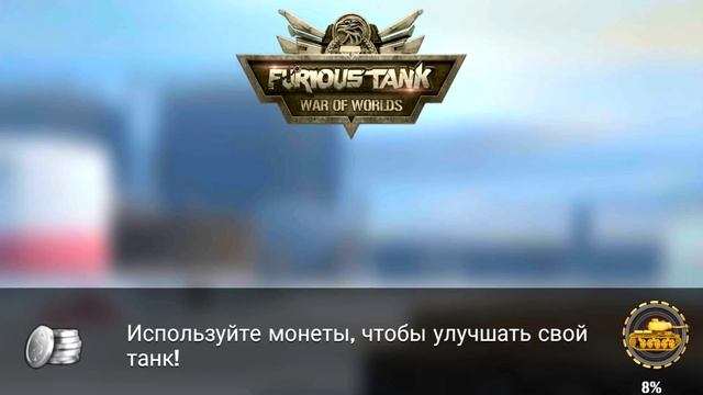 FURIOUS TANKS WAR Android БИТВА ОНЛАЙН АМЕРИКАНСКИЙ танк ЧАФФИ War Machines ВИДЕО ДЛЯ ВСЕХ смотреть онлайн