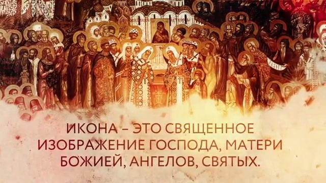 Что такое икона смотреть онлайн