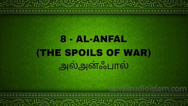 Quran tamil translation | surah 8 - AL-ANFAL (THE SPOILS OF WAR) அல்அன்ஃபால் смотреть онлайн